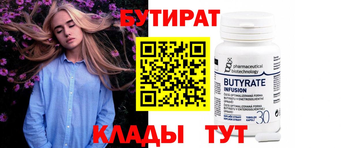 Бутират Butirat Ливны